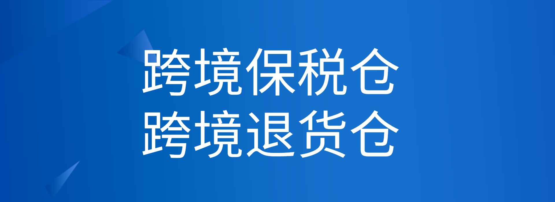 驼铃云综合服务平台/数字化贸易平台跨境保税仓/跨境退货仓